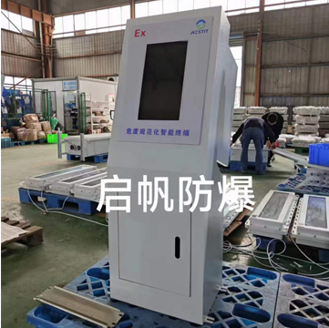 啟帆防爆危廢終端
